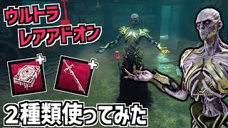 【DBD】新キラー「リッチ」のウルトラレラアドオン2種類使ってみた【デッドバイデイライト】Part869