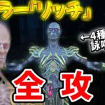 【DBD】新キラー『リッチ(ヴェクナ)』は4種類の特殊能力持ち!!? 魔法を使った新時代のチェイス術【デッドバイデイライト】