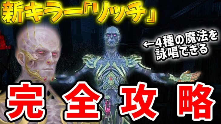 【DBD】新キラー『リッチ(ヴェクナ)』は4種類の特殊能力持ち!!? 魔法を使った新時代のチェイス術【デッドバイデイライト】