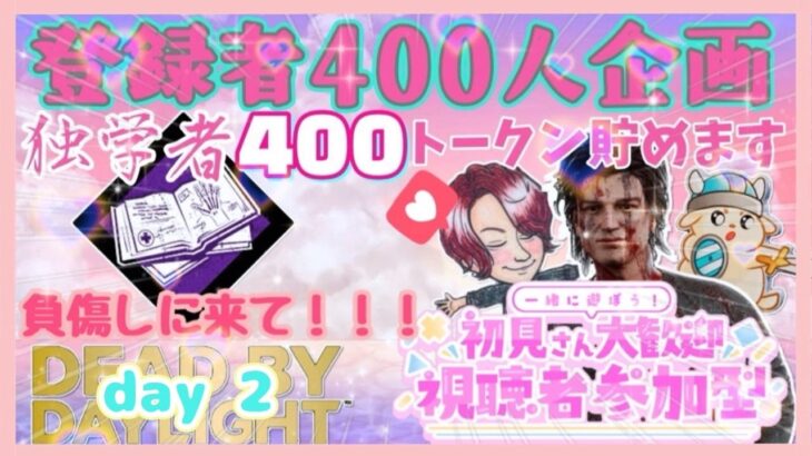 DBD]登録者400人企画！参加型誰も使ってないパーク[独学者]を400トークン貯めようday2[Deadbydaylight]