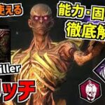 【DBD】4種の魔法で戦う新キラー｢リッチ｣の能力＆固有パークを徹底解説！【デッドバイデイライト】Part865