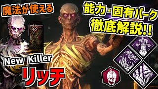 【DBD】4種の魔法で戦う新キラー｢リッチ｣の能力＆固有パークを徹底解説！【デッドバイデイライト】Part865