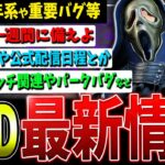 【DBD】8周年公式配信や重要なバグに関して等！最新情報まとめて解説【デッドバイデイライト】