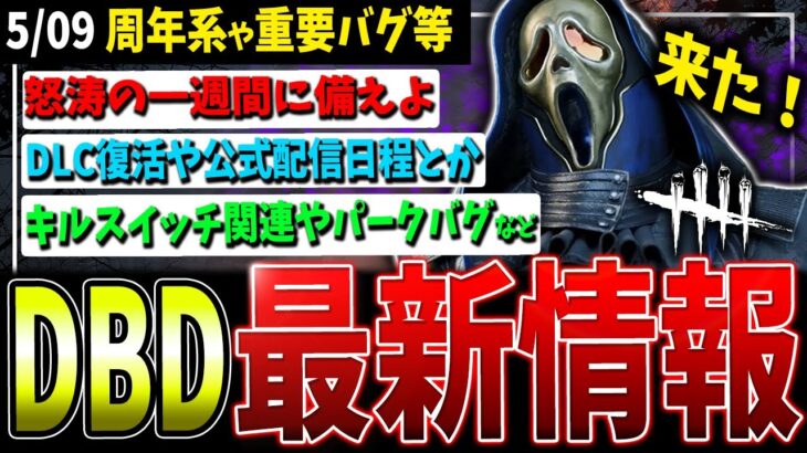 【DBD】8周年公式配信や重要なバグに関して等！最新情報まとめて解説【デッドバイデイライト】