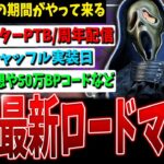 【DBD】今年も来る！8周年公式配信や期間限定イベ実装日のロードマップ関連まとめて解説【デッドバイデイライト】