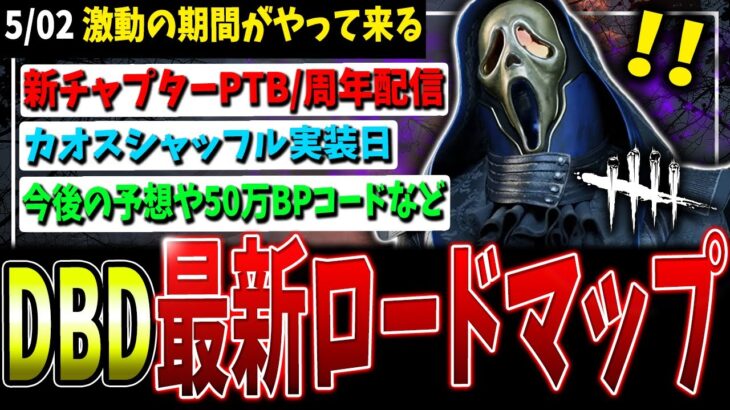 【DBD】今年も来る！8周年公式配信や期間限定イベ実装日のロードマップ関連まとめて解説【デッドバイデイライト】