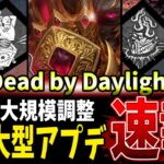 【DBD】8周年大型アプデ本実装内容を一緒に見る配信【Deadbydaylight】