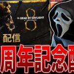 【DBD】8周年公式生配信を情報まとめつつ同時視聴配信【Deadbydaylight】