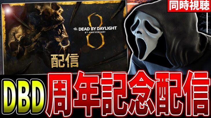 【DBD】8周年公式生配信を情報まとめつつ同時視聴配信【Deadbydaylight】