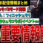 【DBD】9年目は何が！？公式生配信重要情報まとめて解説【デッドバイデイライト】