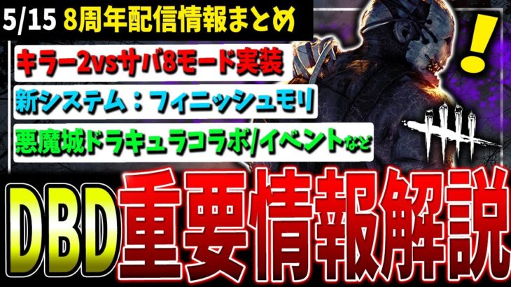 【DBD】9年目は何が！？公式生配信重要情報まとめて解説【デッドバイデイライト】