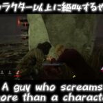 【DBD/デドバ】キャラクター以上に絶叫するやつ。A guy who screams more than a character.【Dead by Daylight/デッドバイデイライト 】