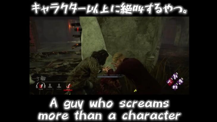 【DBD/デドバ】キャラクター以上に絶叫するやつ。A guy who screams more than a character.【Dead by Daylight/デッドバイデイライト 】