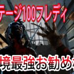 【DBD】Case83　プレステ100フレディ使いおススメの最強フレディ構成【デッドバイデイライト】　#キラー　＃ナイトメア　＃神ゲー攻略