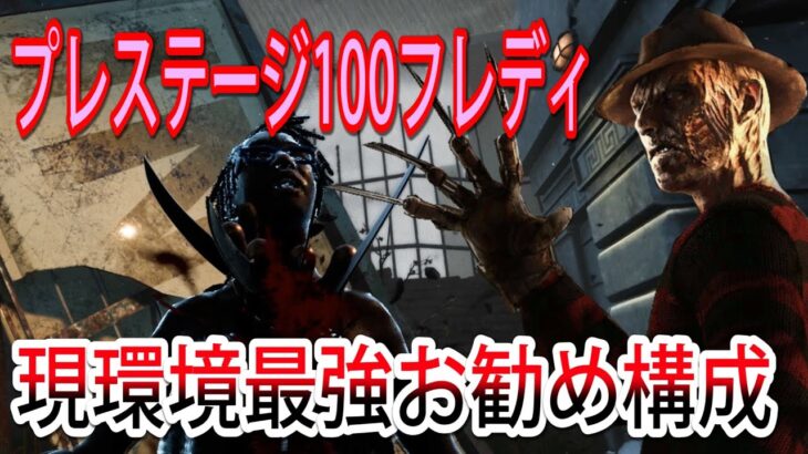 【DBD】Case83　プレステ100フレディ使いおススメの最強フレディ構成【デッドバイデイライト】　#キラー　＃ナイトメア　＃神ゲー攻略