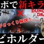 DBDとD&Dがコラボ発表！新キラー？『ビホルダー』をD&D勢が解説！