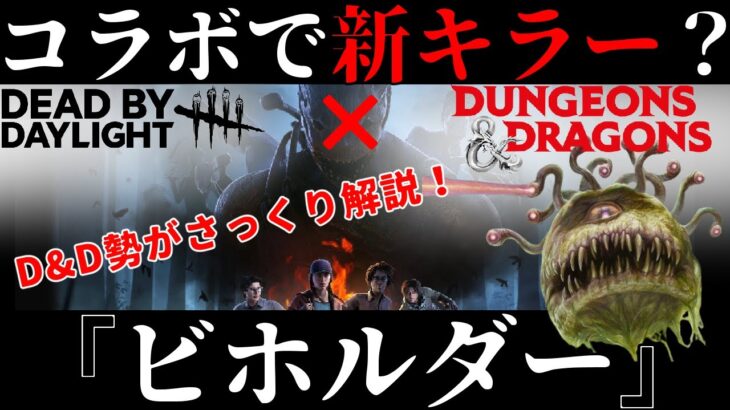 DBDとD&Dがコラボ発表！新キラー？『ビホルダー』をD&D勢が解説！