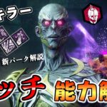 超大型版権ダンジョンズ＆ドラゴンズコラボキラー「リッチ」!!DBD×ファンタジーの新能力を解説します!!【DbD/新キラー】【リッチ/ヴェクナ】