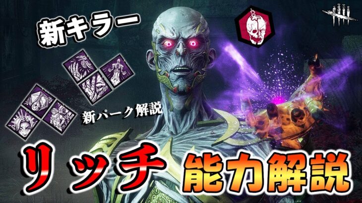 超大型版権ダンジョンズ＆ドラゴンズコラボキラー「リッチ」!!DBD×ファンタジーの新能力を解説します!!【DbD/新キラー】【リッチ/ヴェクナ】