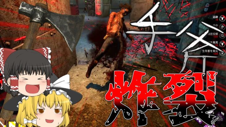 【ゆっくり実況】DBD初心者キラーがハントレスで斧投げまくった結果【DeadByDaylight】