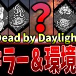 【DBD】新キラーたぶん判明＆新環境議論配信【Deadbydaylight】