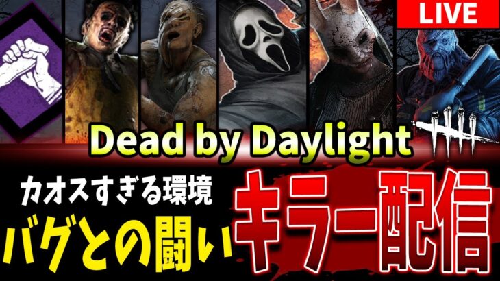 【DBD】おはようカオス環境バグデイライトキラー配信【Deadbydaylight】