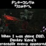 【DBD/デドバ】ドンキーコングのワニのやつ。Donkey Kong’s crocodile enemy appeared.【Dead by Daylight/デッドバイデイライト】