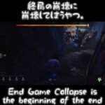 【DBD/デドバ】終局の崩壊に崩壊してしまうやつ。End Game Collapse is the beginning of the end.【Dead by Daylight/デッドバイデイライト】