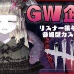 💥おかわり💥🌴DBD🌴GW2024🦇🐍🌴✨特殊ルール有り参加型カスタム🦇🔪✨よどり退場RTA/フリースタイル/AFC禁止【概要欄ルール必読/エンジョイカスタム/初見様・初心者様歓迎♪/Vtuber】