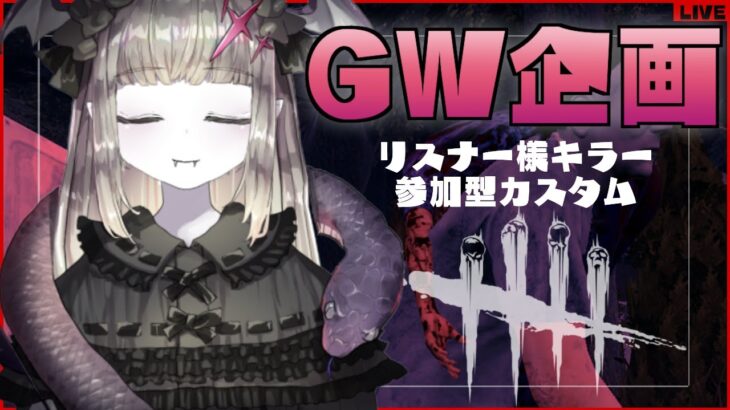 💥おかわり💥🌴DBD🌴GW2024🦇🐍🌴✨特殊ルール有り参加型カスタム🦇🔪✨よどり退場RTA/フリースタイル/AFC禁止【概要欄ルール必読/エンジョイカスタム/初見様・初心者様歓迎♪/Vtuber】