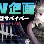 🌴DBD🌴GW2024🦇🐍🌴✨参加型サバイバー🦇高難易度アーカイブに挑戦🦇🐍🌴🔥【Vtuber/概要欄必読/初見様DBD初心者さんのご参加歓迎/Dead by Daylight】