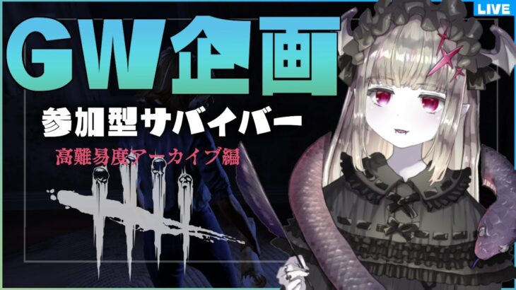 🌴DBD🌴GW2024🦇🐍🌴✨参加型サバイバー🦇高難易度アーカイブに挑戦🦇🐍🌴🔥【Vtuber/概要欄必読/初見様DBD初心者さんのご参加歓迎/Dead by Daylight】