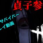 【DBD】貞子がついにPTBに⁉両視点のプレイ動画!!