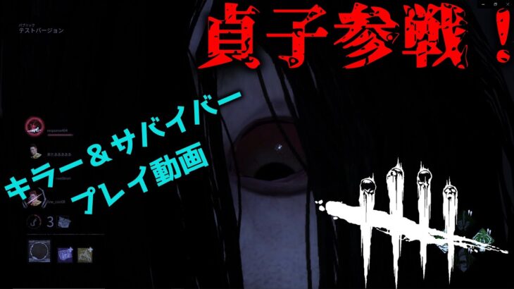 【DBD】貞子がついにPTBに⁉両視点のプレイ動画!!