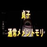 【DBD】貞子通常メメモリ【PTB】 #shorts