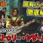 【DBD】楽器演奏ができる二人一組の新サバイバー｢エストゥリー・ヤザール｣＆｢ベアマール・ウラズ｣の固有パークを徹底解説！【デッドバイデイライト】Part866