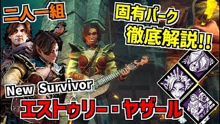 【DBD】楽器演奏ができる二人一組の新サバイバー｢エストゥリー・ヤザール｣＆｢ベアマール・ウラズ｣の固有パークを徹底解説！【デッドバイデイライト】Part866