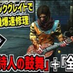 【DBD】爆速！｢吟遊詩人の鼓舞｣と｢全集中｣を組み合わせた発電機修理構成がマジで速い【デッドバイデイライト】Part870