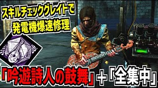 【DBD】爆速！｢吟遊詩人の鼓舞｣と｢全集中｣を組み合わせた発電機修理構成がマジで速い【デッドバイデイライト】Part870