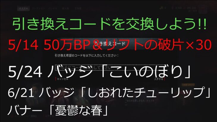 DBD】引き換えコードを交換しよう【デッドバイデイライト】Steam版