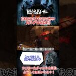 【DBD】対ハグ戦で役立つ豆知識！出戻り民も見ておこう！#dbd   #デッドバイデイライト #初心者必見 #shorts  #参考になったらgood #チャンネル登録お願いします!