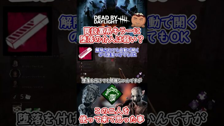 【DBD】ハグやトラッパーに堕落の介入は微妙？【ちくのぼキラープチ解説】#dbd #デッドバイデイライト #初心者必見 #shorts  #参考になったらgood