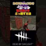 【DBD】カオスシャッフルで勢力争いを指す方法#dbd#デッドバイデイライト#short