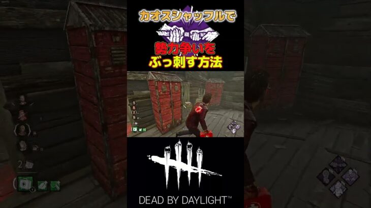 【DBD】カオスシャッフルで勢力争いを指す方法#dbd#デッドバイデイライト#short