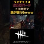 【DBD】大ヒット×真っ向勝負でおかしくなるｗｗｗ#short