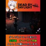 秘密テクニック！？　キラーを諦めさせる方法！【DBD】#shorts