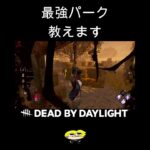 最強パーク教えましょう【DBD】#shorts #dbd #きーろ