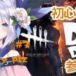 【 DBD/steam版】初めましてのDBD！がち初心者の参加型 #3【 #雪ノまい/ #Vtuber】