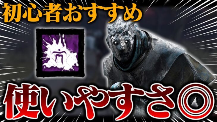 初心者おすすめ！かなり快適でめちゃくちゃ強いぞこのアドオン！『全能視レイス』【DbD / デッドバイデイライト】