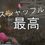 【DbD】ランダムで引いたパークを活かせた時がたまらなく気持ちいい【実況】